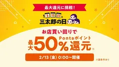 au PAY マーケットで最大50%還元＆店舗コラボ割引「超BIGお買い物ラリー」2/13～20 画像