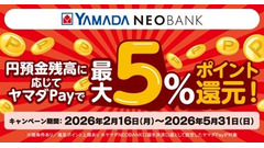ヤマダNEOBANK×ヤマダPayの最大5%還元！預金残高で還元率アップ 画像