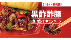 ほっともっと「黒酢酢豚」発売記念SNS企画！電子マネーやマルチグリルポットが当たる 画像