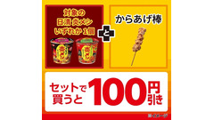 【セブンイレブン】日清炎メシ・からあげ棒のセット購入で100円引き！7日間限定 画像