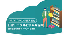 JCBプレミアムカード会員限定！無料保険「日常トラブルおまかせ保険」が登場 画像