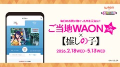 イオンと推しの子がコラボ！主要キャラ全7種の九州ご当地WAON 画像