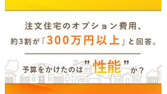 注文住宅のオプション費「300万円以上」が最多【NEXERと創建建設が調査】 画像