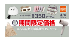 【2026年春】ニトリ・デコホームで新生活応援セール！最大350品が特価 画像