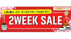 春・GWの旅行計画に最適！JR東海ツアーズがEX旅パック「2WEEK SALE」 画像