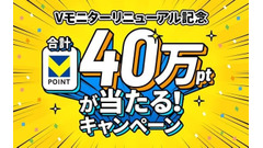 Vポイントが貯まる覆面調査「Vモニター」300円以上利用で30万ポイント山分け企画も開催 画像