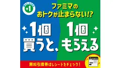 ファミマ「1個買うと1個もらえる」2/24～3/2の対象商品をチェック 画像