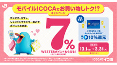 【JR西日本】モバイルICOCA決済でWESTERポイント7%還元！ 画像