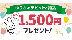 ゆうちょデビット新規入会で1,500円もれなくプレゼント【抽選なし】 画像