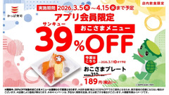 かっぱ寿司おこさまメニュー39%OFF！アプリ会員限定の週替わりクーポン登場 画像
