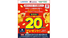 ローソン限定dポイント企画！対象商品購入で毎月20ptプレゼント 画像
