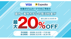 Visa会員必見！三菱UFJニコス×Expediaで国内外ホテルが最大20%割引 画像