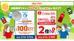 au PAYで自販機ドリンク実質100円＆Coke ONスタンプ2倍に 画像