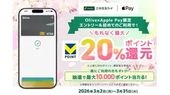 三井住友カードOlive限定！Apple Pay利用で最大20%還元＆1万ポイント抽選 画像