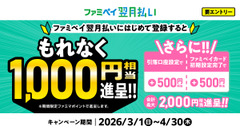 【ファミマ】最大2,000円相当のポイント還元！ファミペイ翌月払い新規登録がお得 画像