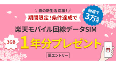 楽天銀行の新生活応援企画！楽天モバイルのデータSIMが1年間無料に 画像
