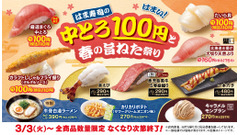 【はま寿司】中とろ100円と春の旨ねた祭り！Xでは3,000円分優待券が当たる 画像