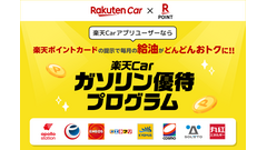 ガソリン代節約に朗報！楽天Carで給油すると楽天ポイントが最大11倍に 画像
