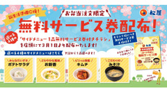 松屋がサイドメニュー1品無料チラシ配布！創業60周年記念で松弁ネット割引も実施 画像