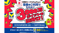 PayPay×三井住友カードでVポイント3,000万ポイント山分け 画像
