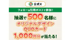 セブン「朝セブン」X抽選！QUOカード1,000円分が500名に当たる 画像