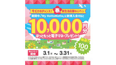 【ほっともっと】春の新生活応援！新規入会で電子マネー1万円分が100名に 画像