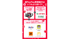 【超PayPay祭】クーポン対象店舗追加！最大20%ポイント還元 画像