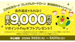 【三井住友カード】プレミアムカードローン新規契約で最大9,000円分VポイントPayギフト 画像