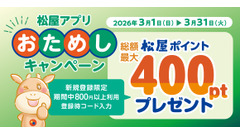松屋アプリ新規登録で400ポイント獲得できる【3月限定企画】 画像