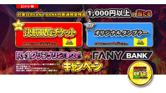 R-1グランプリ2026観覧チケットが当たる！住信SBIネット銀行とFANYの共同企画 画像
