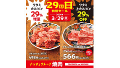 【焼肉の和民】3/29肉の日限定！カルビ29%増量・29%OFFで提供 画像
