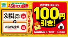 【ファミリーマート】ファミチキとおむすびをセット購入で100円引き！3/10～23 画像