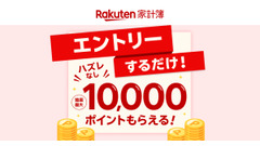 【ハズレなし】楽天家計簿でエントリーするだけで最大1万ポイント（3/31まで） 画像