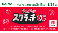 最大100%還元！カインズ×PayPayスクラッチくじ 画像