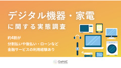 53.5%が購入見送り経験あり！分割払いが変えるデジタル機器や家電の購買行動【GeNiE調査】 画像