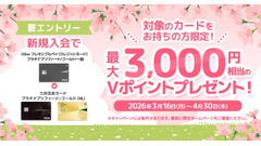 三井住友カードの2枚目がお得に！複数枚持ちで最大3,000円相当のVポイントがもらえる 画像