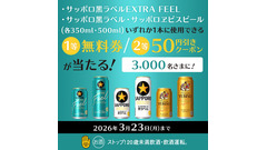 サッポロ黒ラベル・ヱビスが無料に！ミニストップ公式Xをフォロー＆リポスト 画像