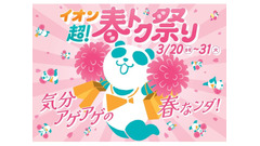 イオン「超！春トク祭り」クーポン・半額・増量企画など盛り沢山 画像
