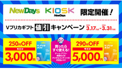 【NewDays限定】Vプリカギフトが割引！3/31まで最大290円お得に購入可能 画像