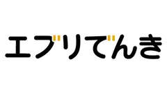 ポイントが貯まる電気サービス「エブリでんき」登場！最大4,500円相当特典のポイント付与も 画像