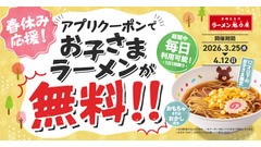 春休み家族応援企画！ラーメン魁力屋でお子さまラーメンが無料に 画像