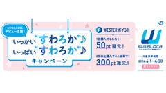 JR西日本「SUWALOCA」利用でWESTERポイントが貯まる｜4月限定企画 画像