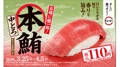 【スシロー】春限定お得グルメ！本鮪中とろ＆大サイズ定番ネタが勢揃い 画像