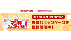 楽天カードと楽天モバイル｜各特典併用で3万ポイント獲得できる「マジ得フェスティバル」 画像