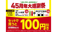 ファミリーマート45周年大感謝祭！おむすび・お茶のセットで100円引き 画像