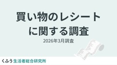 「レシート二度見」経験が64.6%！物価高で変わる買い物レシートの意識【くふう総研調査】 画像