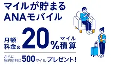 月額料金の20%がマイルになる？「ANAモバイル」提供開始 画像