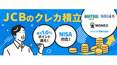 JCBのクレカ積立がマネックス証券に対応！最大10%還元企画も 画像