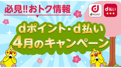 dポイント2026年4月限定企画｜髙島屋・トイザらスでお得にポイ活 画像