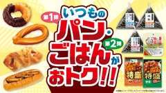 【ローソンストア100】パンやおにぎりがお得に！主食商品に注目の4月 画像